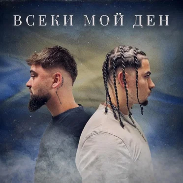 VSEKI MOI DEN