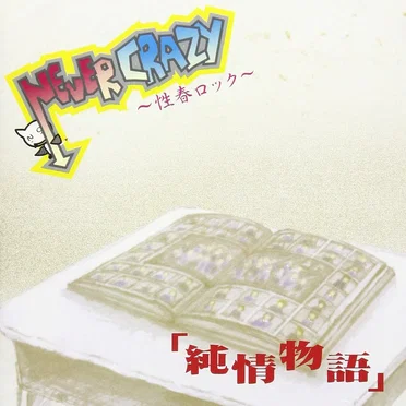 純情物語