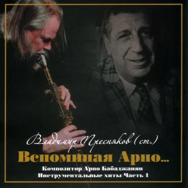 Вспоминая Арно...