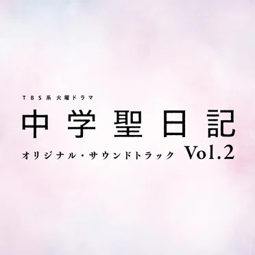 TBS系 火曜ドラマ 中学聖日記 オリジナル・サウンドトラック Vol.2