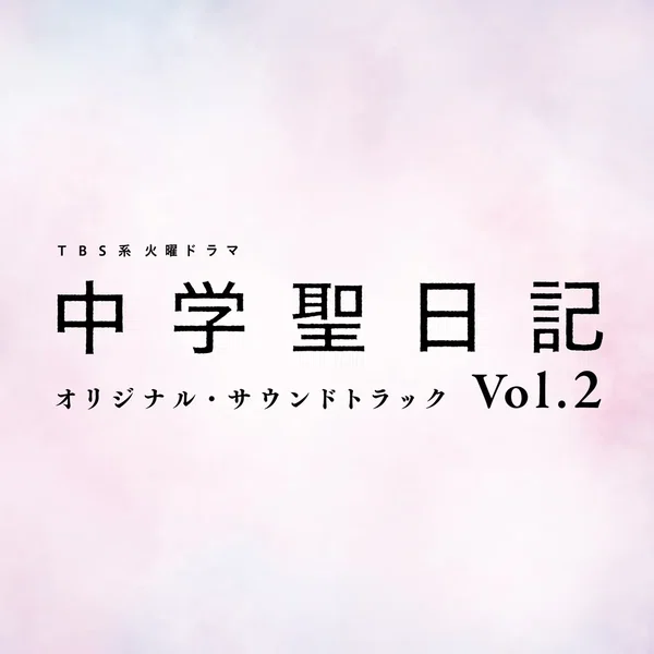 TBS系 火曜ドラマ 中学聖日記 オリジナル・サウンドトラック Vol.2