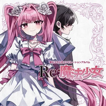 Re:魔法少女