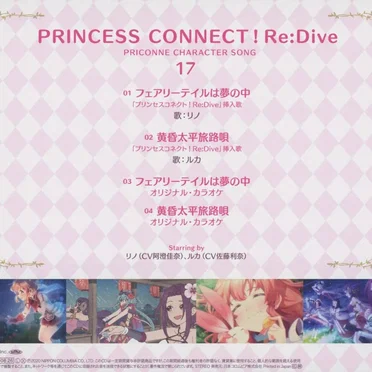プリンセスコネクト! Re:Dive PRICONNE CHARACTER SONG 17