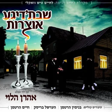 Shabbosdige Oitzros by Yosef Moshe Kahana - album cover