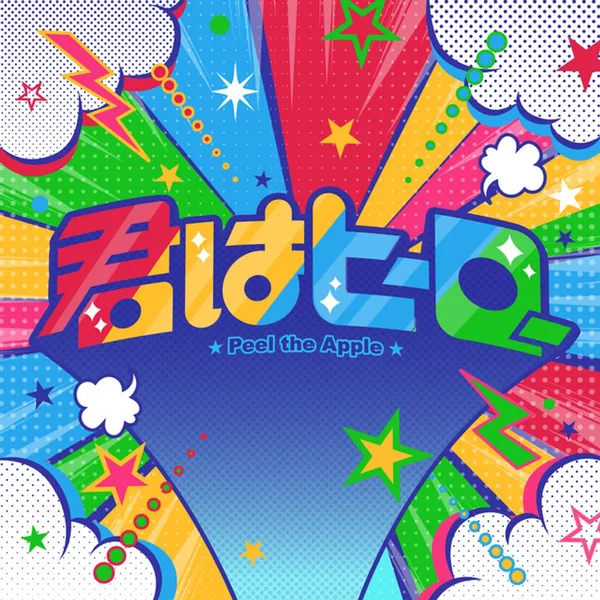 君はヒーロー