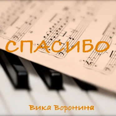 Спасибо by Вика Воронина - album cover