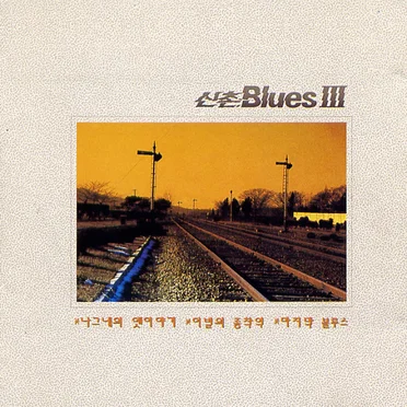 신촌 Blues III by 신촌블루스 - album cover