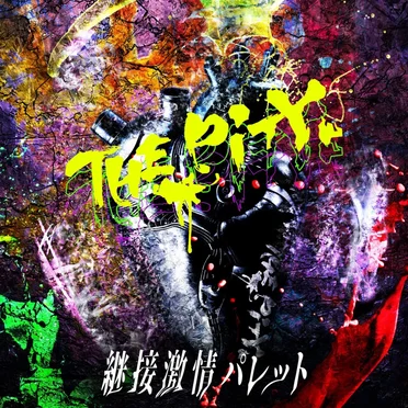 継接激情パレット
