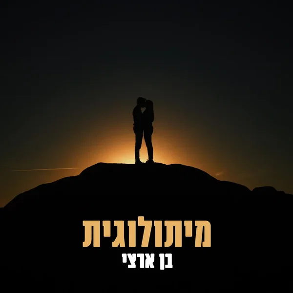מיתולוגית
