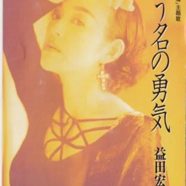 愛という名の勇気