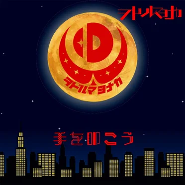 手を叩こう