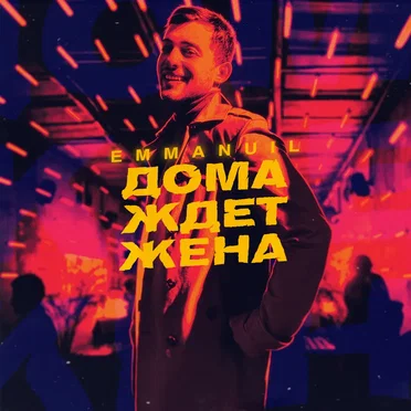 Дома ждет жена by Emmanuil - album cover