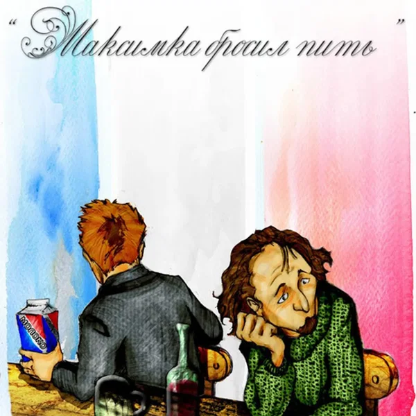 Максимка бросил пить