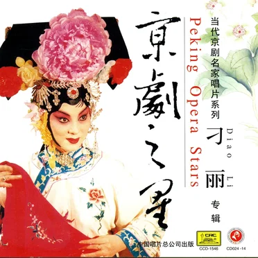 京剧之星:刁丽专辑