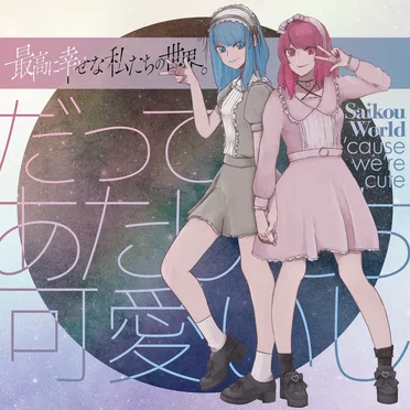 だってあたしたち可愛いし by 最高に幸せな私たちの世界。 - album cover