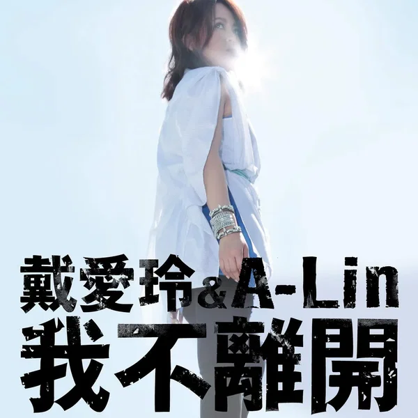 我不離開