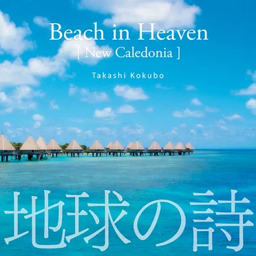 「天国に近い島」[New Caledonia]