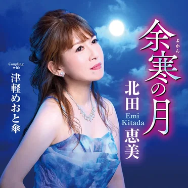 北田恵美