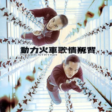 背叛情歌