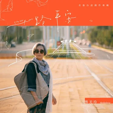 熊美玲