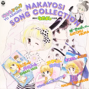 NAKAYOSI SONG COLLECTION 講談社「なかよし」作品集 by Various Artists - album cover