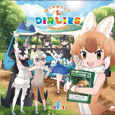 MIRACLE DIALIES by けものフレンズ3 - album cover