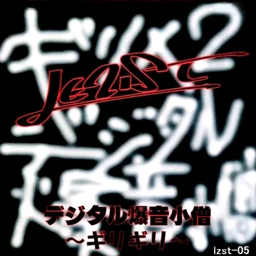 デジタル爆音小僧 ~ギリギリ~