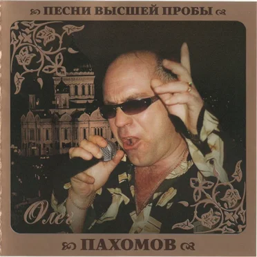 Олег Пахомов