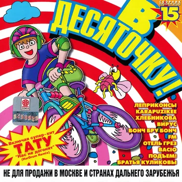В десяточку! 15 by Various Artists - album cover