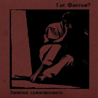 Записки сумасшедшего