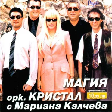Магия by орк. Кристал - album cover