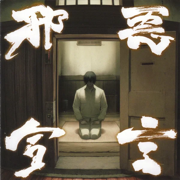 邪悪宣言『装甲悪鬼村正』オリジナルサウンドトラック