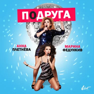 Подруга by Анна Плетнёва - album cover