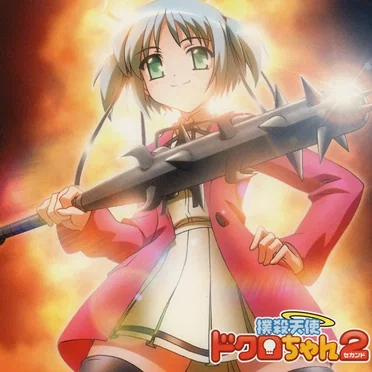 撲殺天使ドクロちゃん2 「またまたサウンドトラックだよ!ドクロちゃん!」