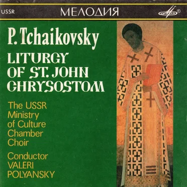 Russian Choral Music: Liturgy of St. John Chrysostom (USSR Ministry of Culture Chamber Choir, conductor: Valeri Polyansky)