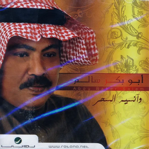 وآنسيم السحر