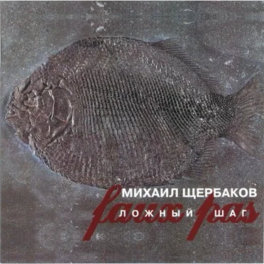 Ложный шаг