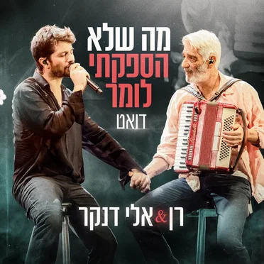 מה שלא הספקתי לומר