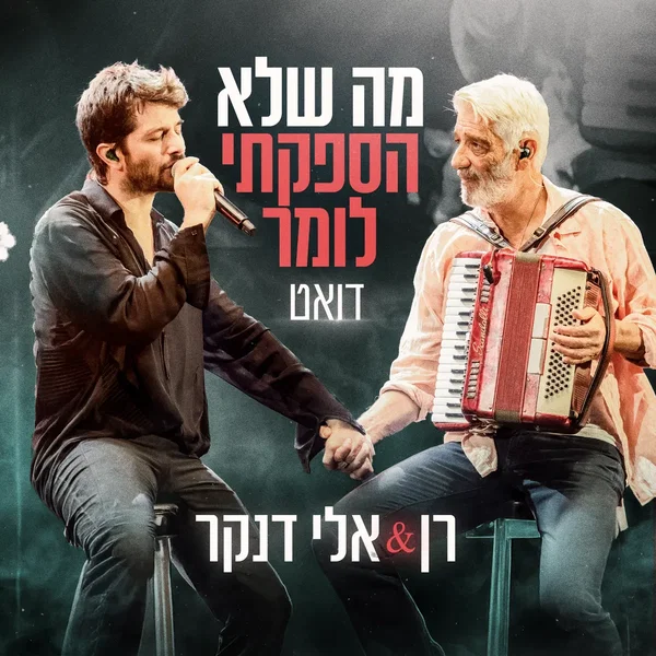 מה שלא הספקתי לומר