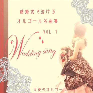 結婚式で泣けるオルゴール名曲集 VOL.1 by 天使のオルゴール - album cover