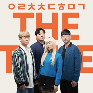 으라차차 대한민국