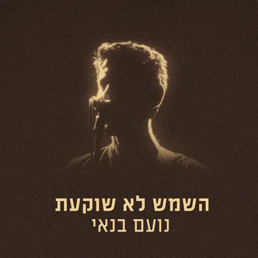 השמש לא שוקעת