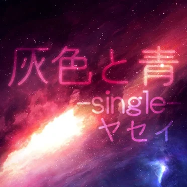 灰色と青
