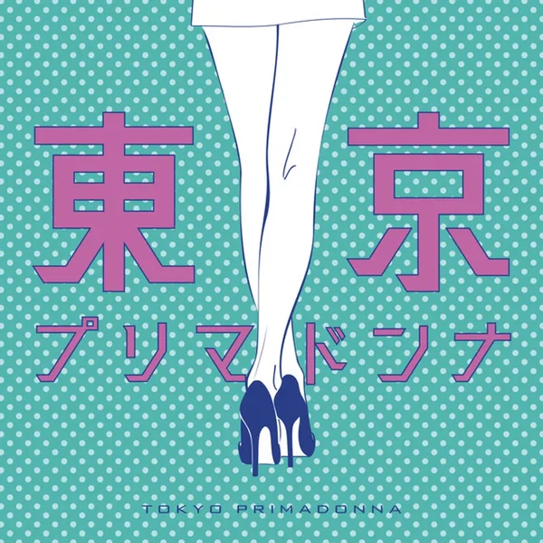 東京プリマドンナ