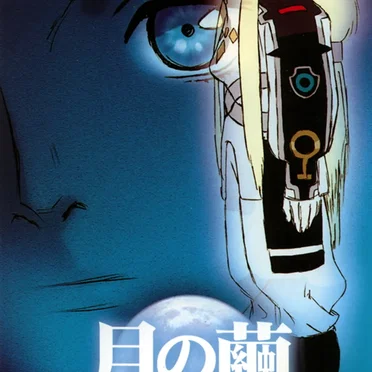 月の繭