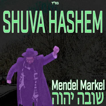 Shuva Hashem by Mendel Markel - album cover