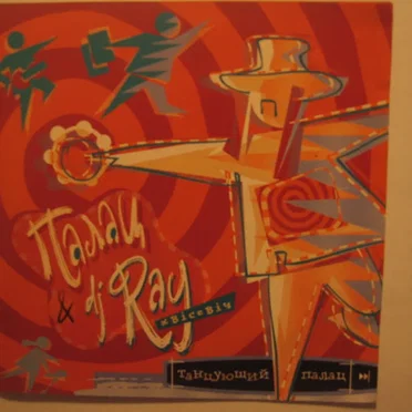 Танцующий Палац