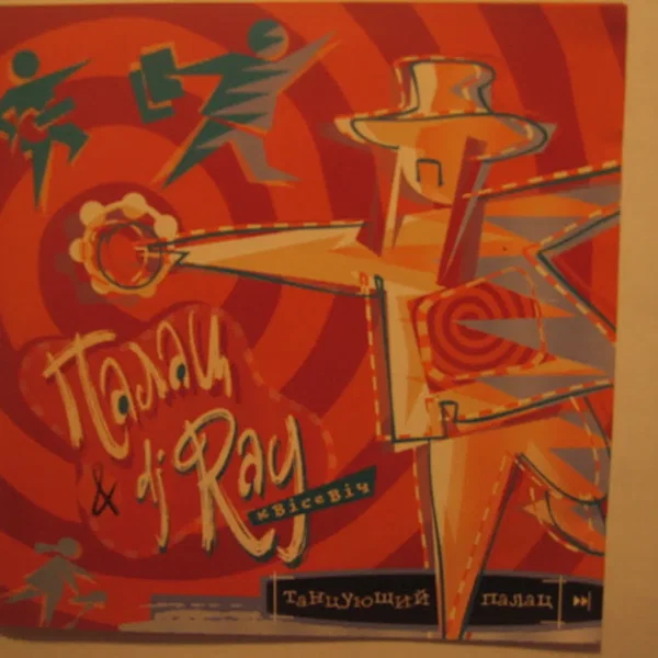 Танцующий Палац