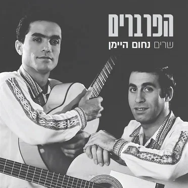 שרים נחום היימן