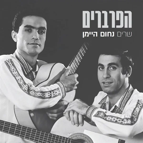 שרים נחום היימן